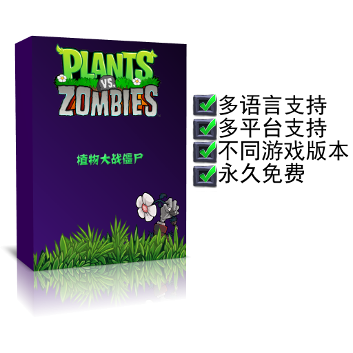 【PC游戏】植物大战僵尸英文进阶版（Windows) | 单机汉