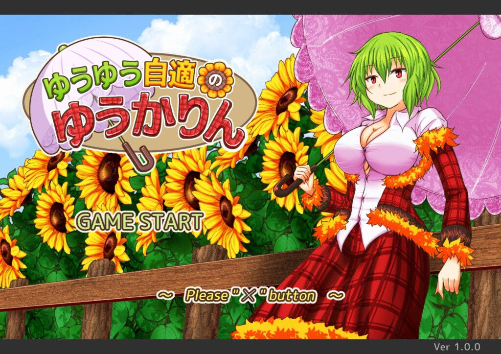 【生肉/PC】ゆうゆう自適のゆうかりん | 单机汉