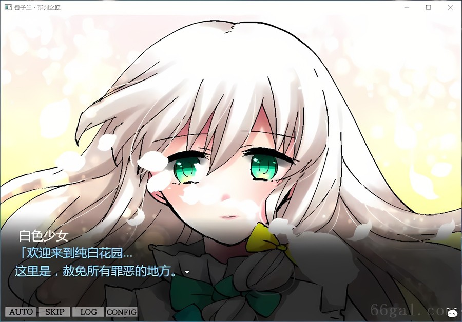 香子兰·审判之庭