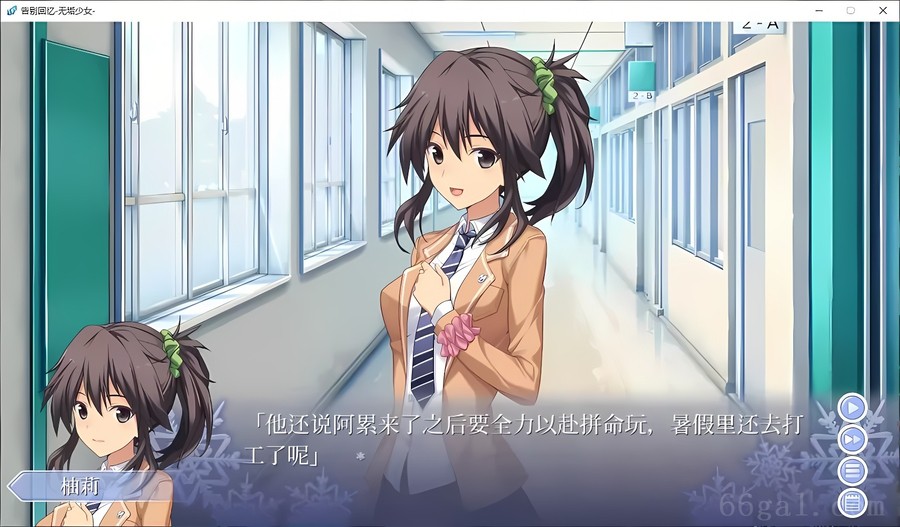 秋之回忆8：无垢少女