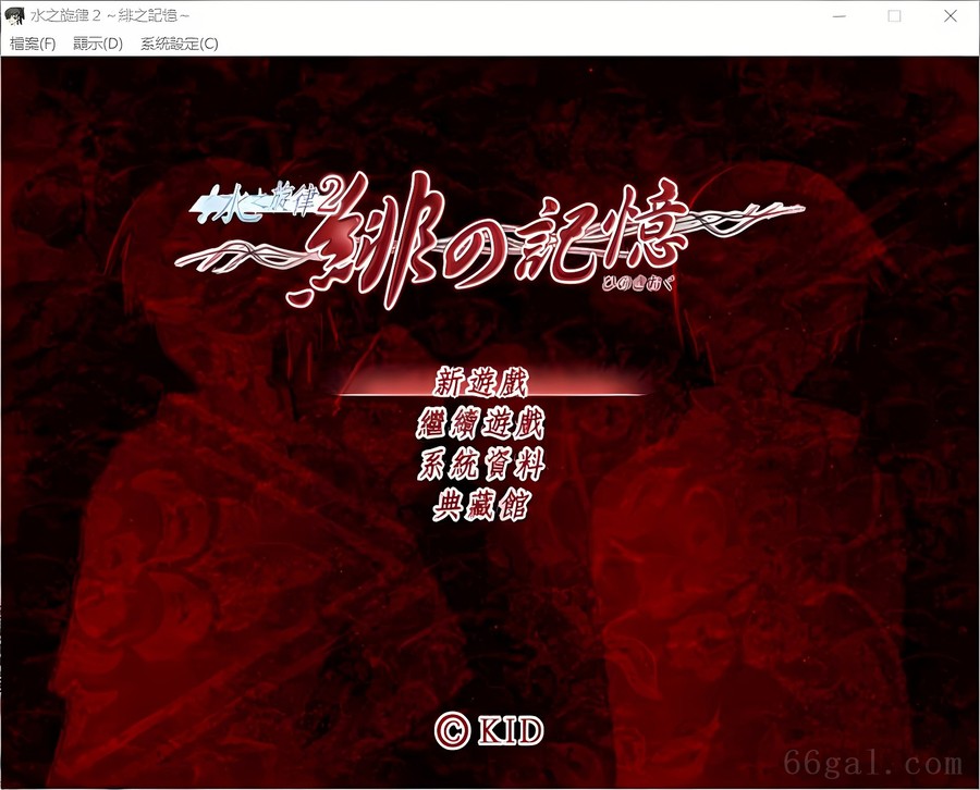 水之旋律2：绯之记忆