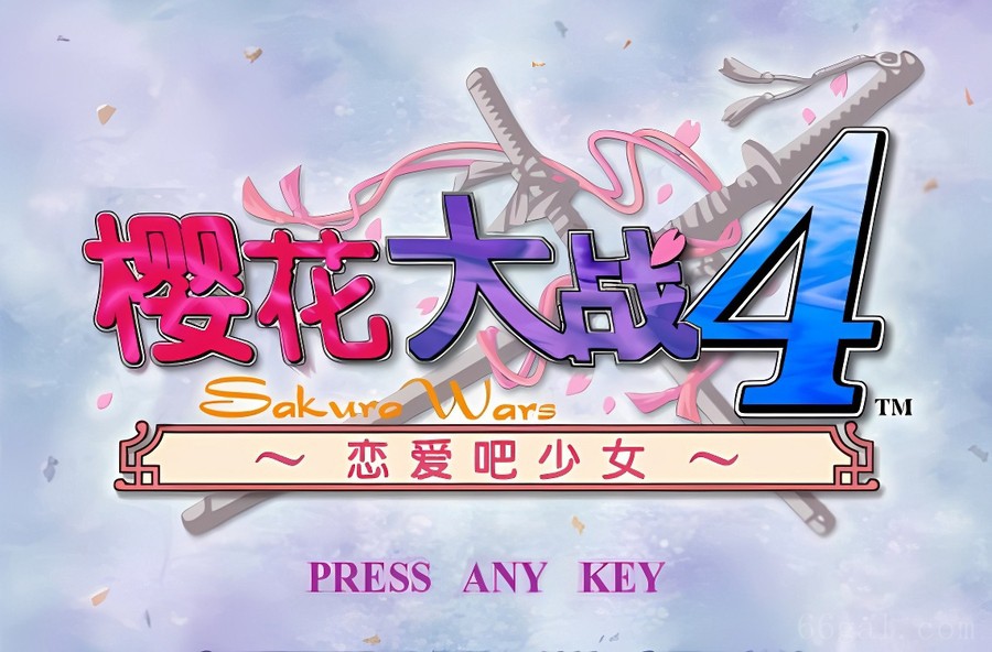 樱花大战4