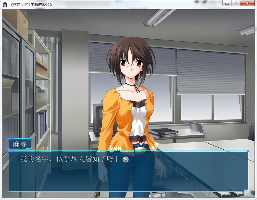 秋之回忆5中断的胶片