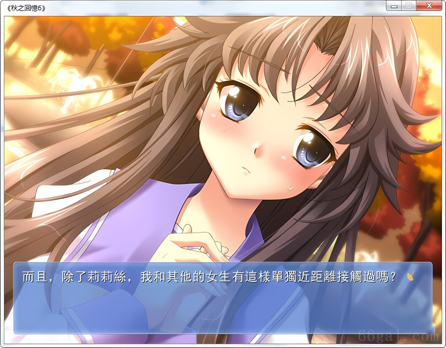 秋之回忆6三角波动(MemoriesOff6～T-Wave～)