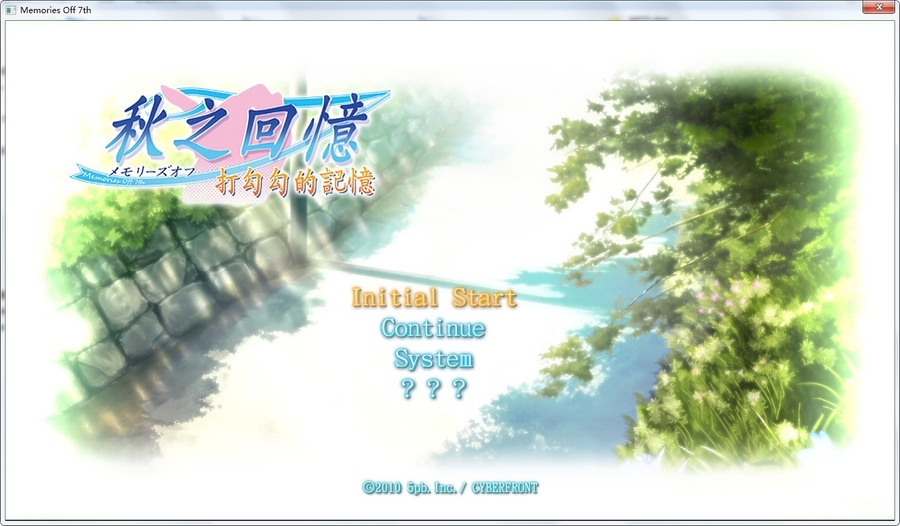 秋之回忆7～打勾勾的记忆～