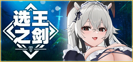 【PC】【选王之剑:零】版本更新 12月5日 官方中文 解压即玩 | 单机汉