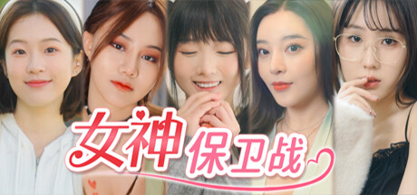【pc】女神保卫战:我的同居女神竟是小姨子!最新免安装中文版 | 单机汉