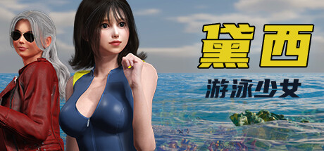 【pc】游泳少女黛西 v1.0.0【DAISY THE SWIMMER】免安装中文版 | 单机汉