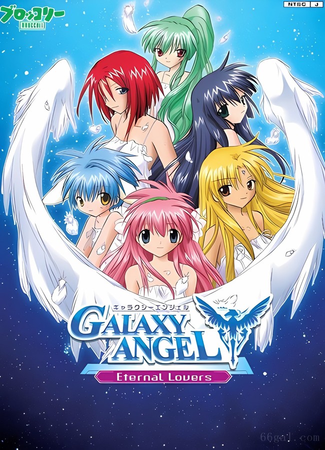 银河天使：永恒情人