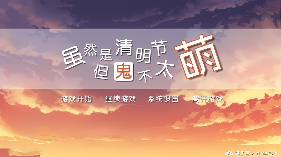 虽然是清明节但鬼不太萌